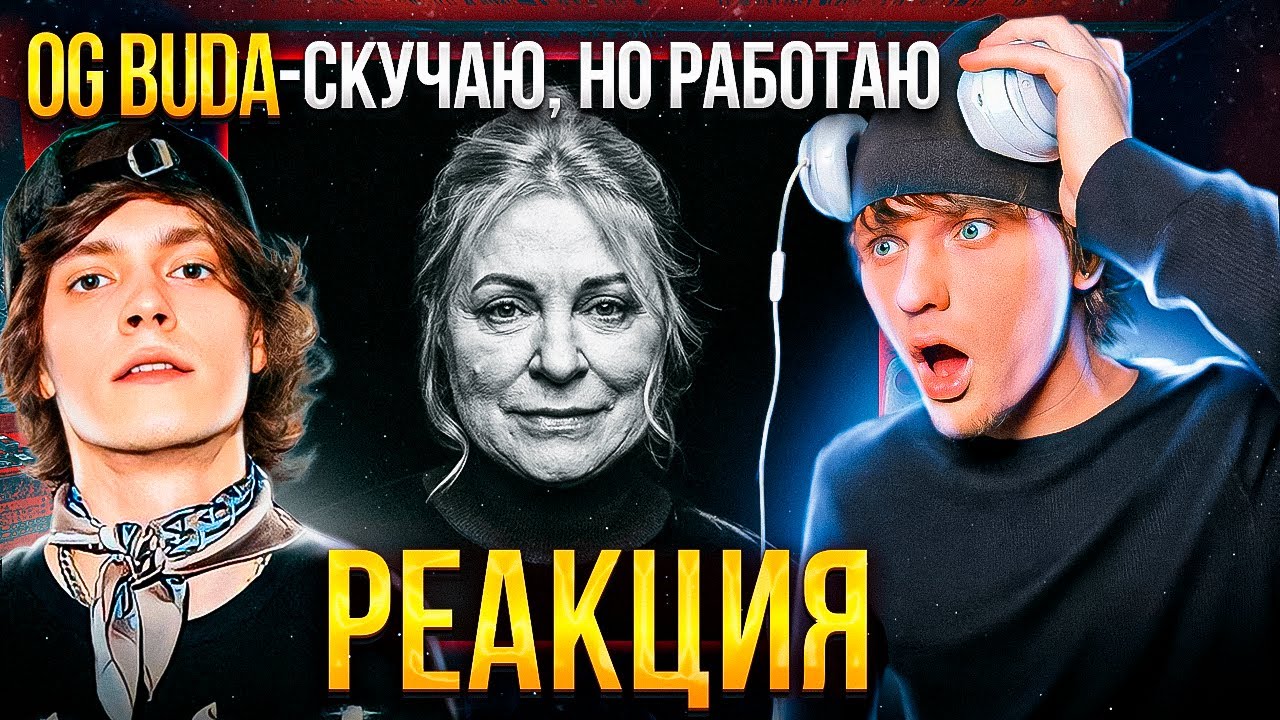 OG Buda - Скучаю, Но Работаю РЕАКЦИЯ