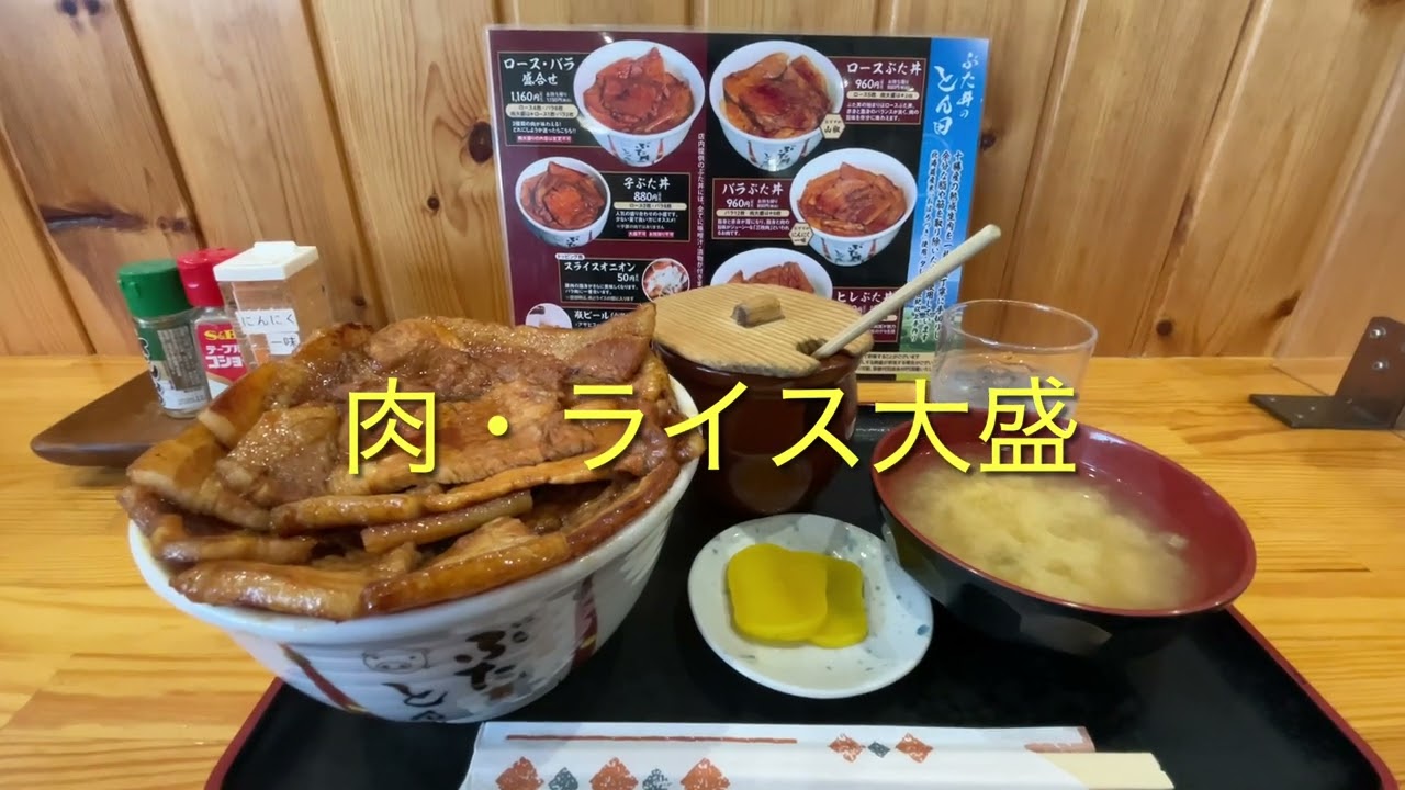 おすすめ！ぶた丼のとん田　ロース・バラ盛り合わせ　Obihiro City's recommended Butadon's Tonda