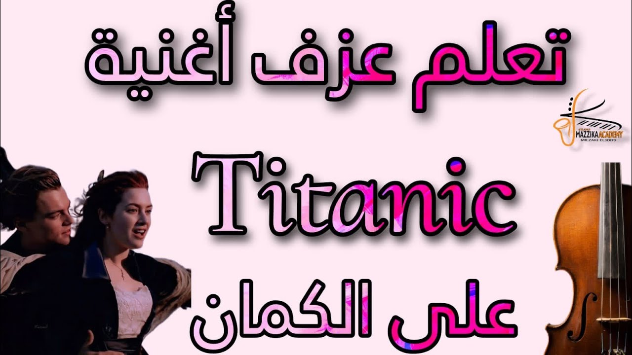 تعلم عزف اغنية  تيتانيك Titanic 🎻على الكمان #تعليم_اونلاين