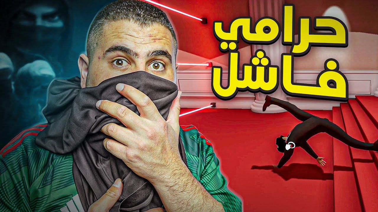 الحرامي لو لعب هاي اللعبة انا متأكد رح يعتزل 🙂😡💔