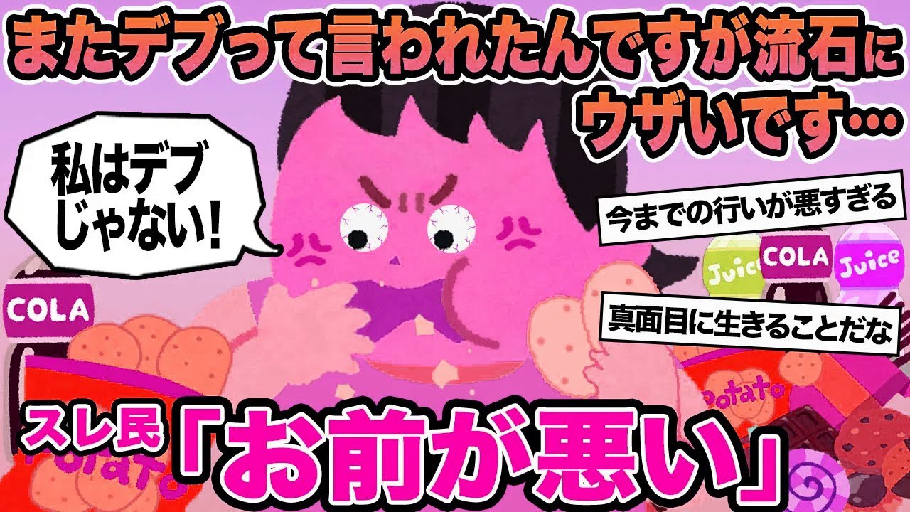 【報告者キチ】またデブって言われたんですが流石にウザいです...→スレ民「お前が悪い」