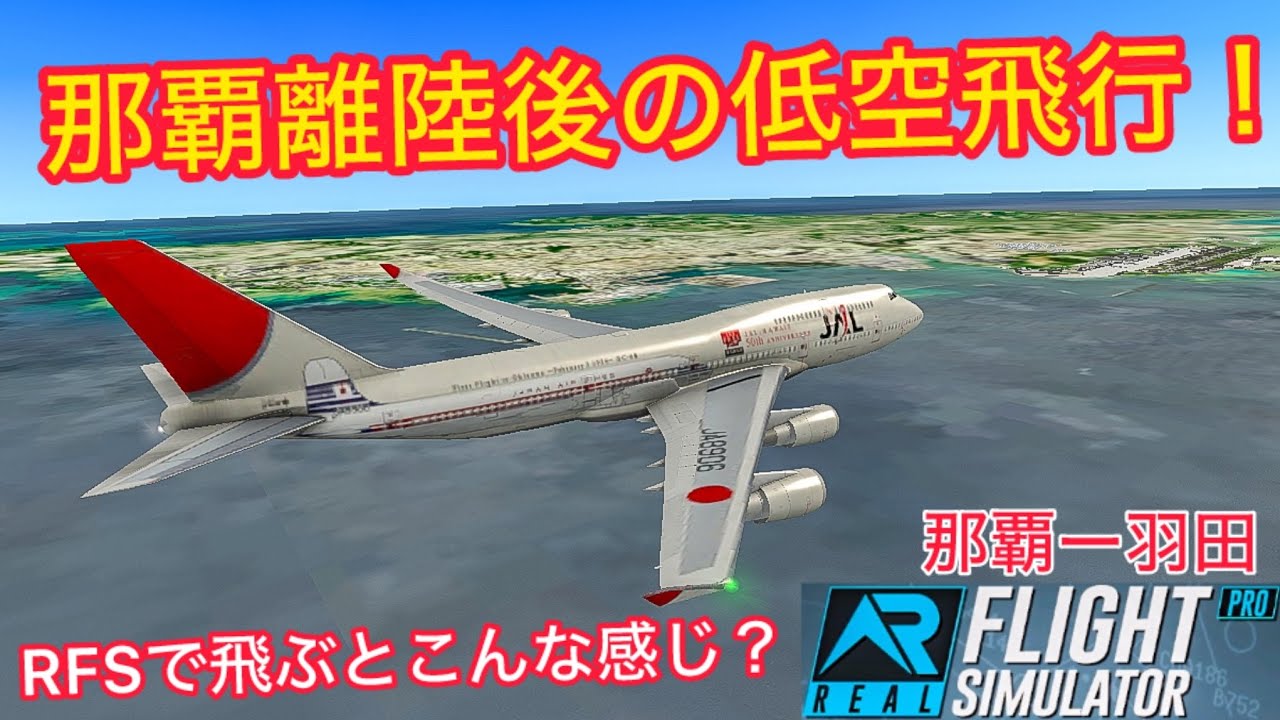 【RFS】フラシム紀行#48  那覇離陸後の低空飛行！理由と航路解説！