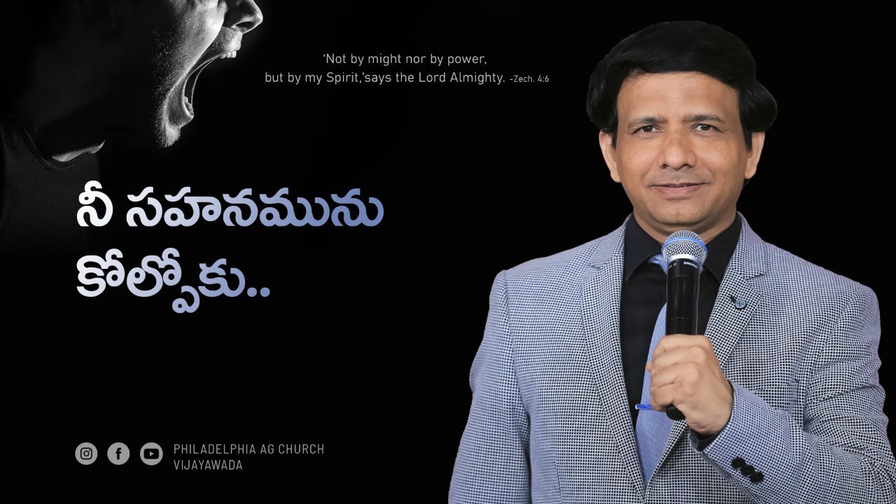నీ సహనమును కోల్పోకు || Rev. CHARLES P JACOB || PHILADELPHIA AG CHURCH || VIJAYAWADA.