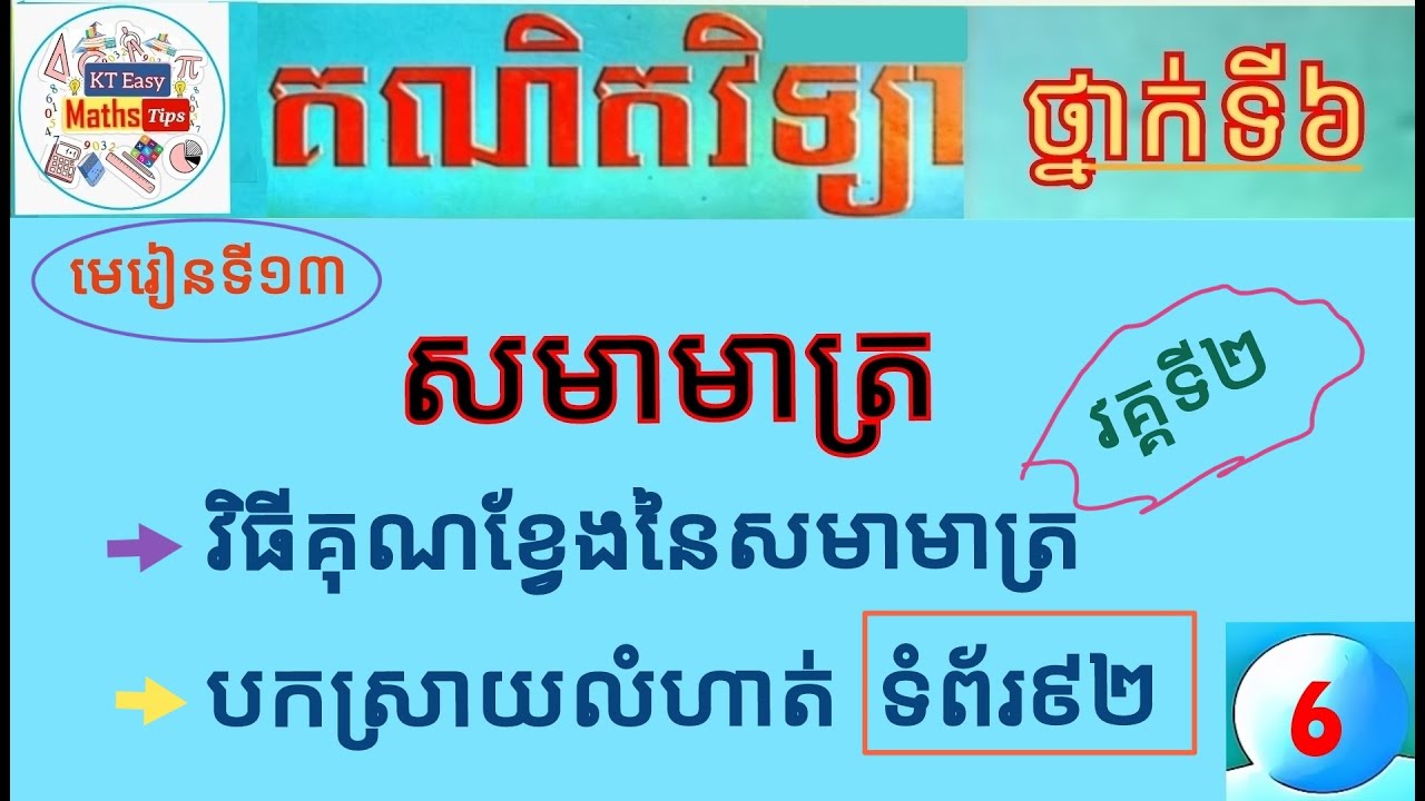 #13 សមាមាត្រ(វគ្គទី២): វិធីគុណខ្វែងនៃសមាមាត្រ និងបកស្រាយលំហាត់ ទំព័រទី៩២ ថ្នាក់ទី៦