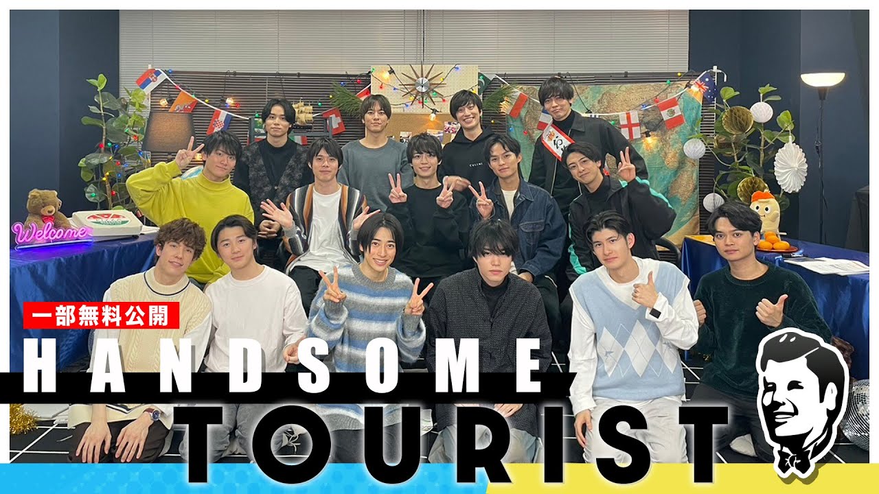 HANDSOME TOURIST 大忘年会SP 一部無料公開