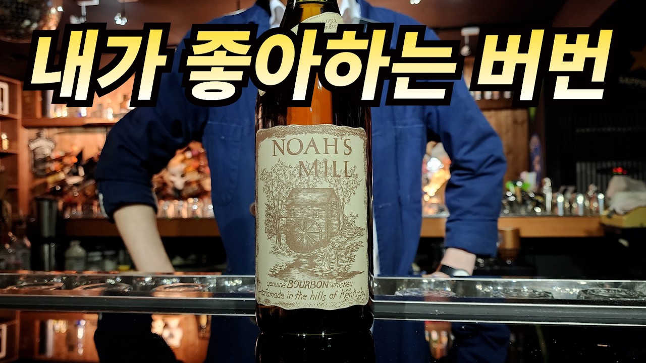 57도 버번의 타격감, 칵테일로 만들면 어떨까? 노아스밀 시음 & 윈터 위스키 사워