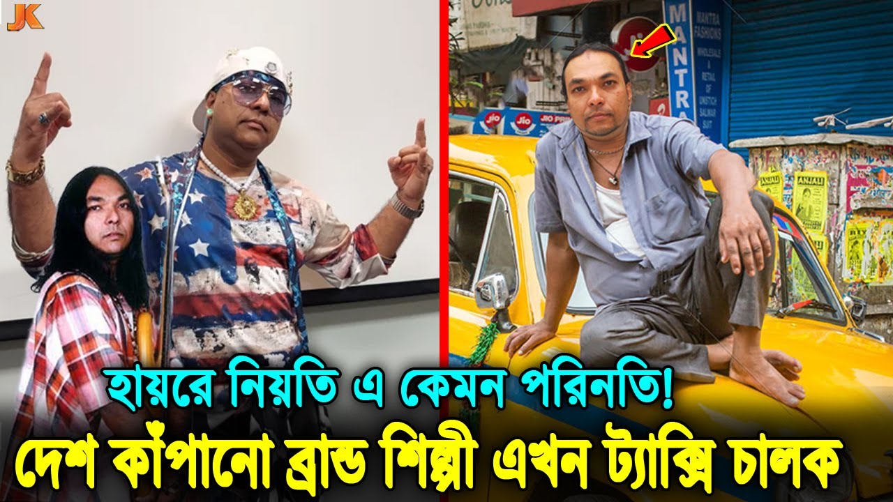 হায়রে কষ্ট দেখার কেউ নেই! বিখ্যাত ব্র্যান্ড শিল্পী বিপ্লব এখন ট্যাক্সি চালক! বর্তমান কোথায় কেমন আছে?