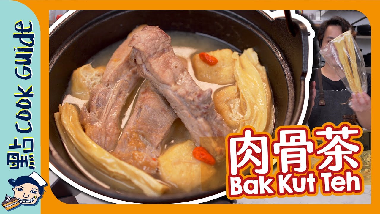 【肉骨茶】照單執藥材！家庭式不正宗輕鬆版！Bak Kut Teh [Eng Sub]