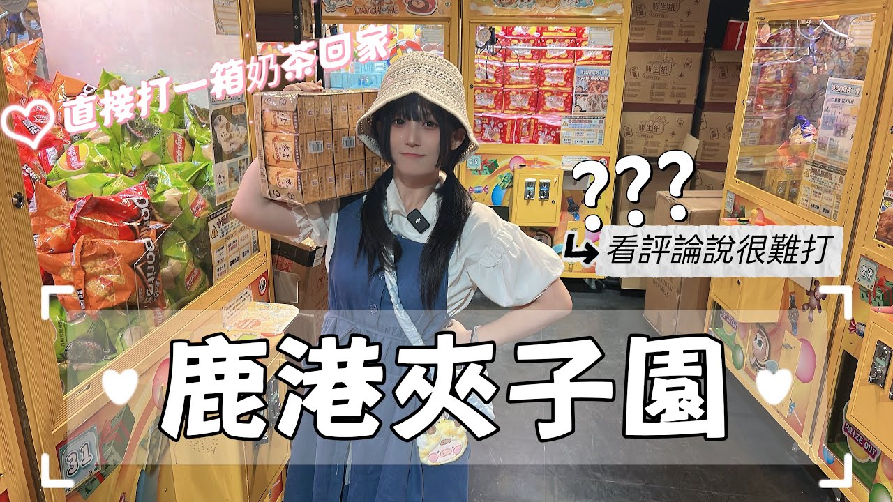 🤍張漓🤍鹿港夾子園‼️看評論說很電我來試試看‼️🥹