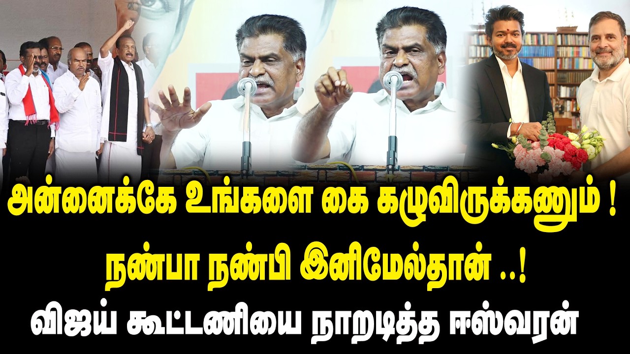அன்னைக்கே உங்களை கை கழுவிருக்கணும்..! நண்பா நண்பி இனிமேல்தான்..! - ER Eswaran Speech on CM Vijay