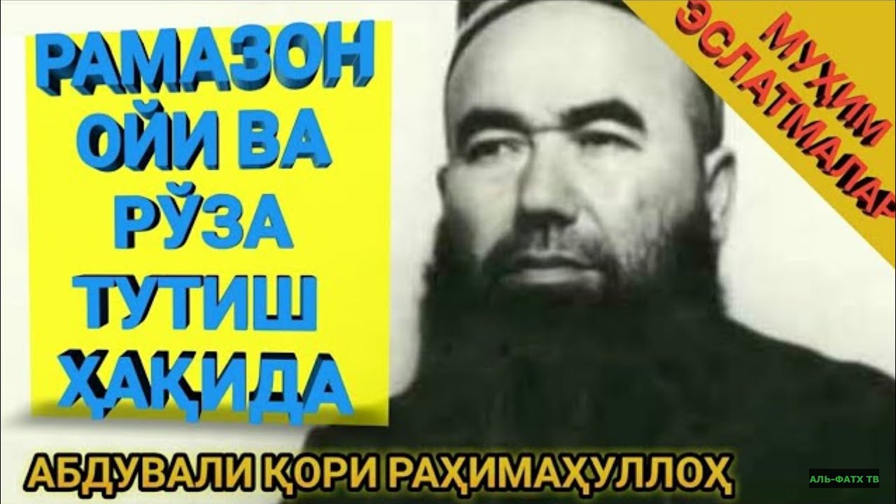 РАМАЗОН ОЙИ ВА РЎЗА ҲАҚИДА. (Шайҳ Абдували қори раҳимаҳуллоҳ)