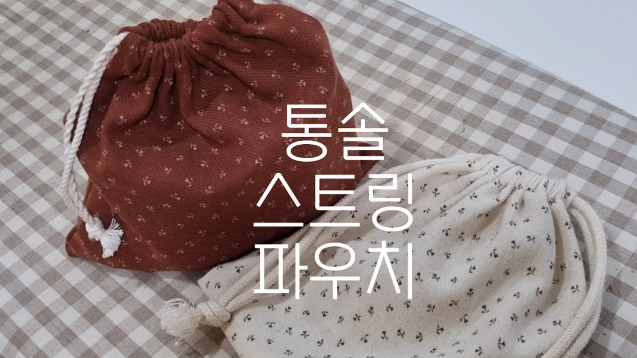 오버록 없이 홑겹 스트링 파우치 만들기! 두 번째 방법/ 통솔 스트링 파우치/ 시접 처리 방법/ 통솔!