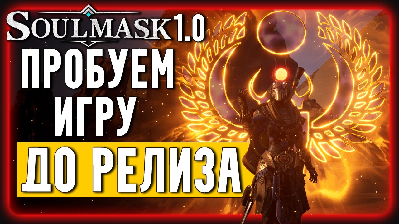 Первый взгляд на РЕЛИЗ Soulmask 1.0 и DLC Shifting Sands 😉