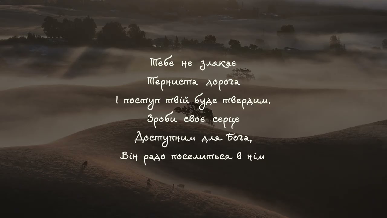 Коли в твою душу загляне тривога - New Revival