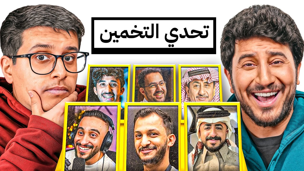 تحدي التخمين مع ابو عبير 😂