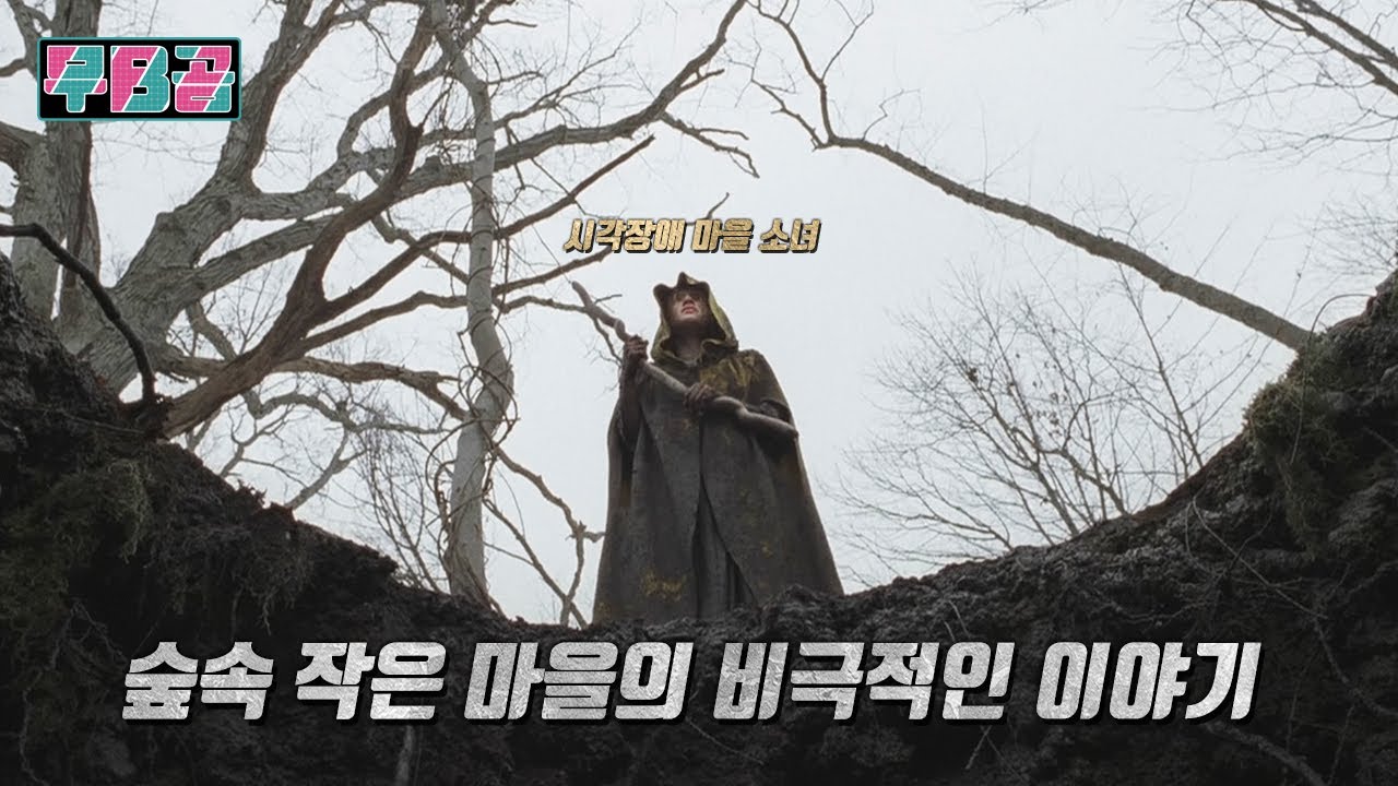 [결말포함] 폐쇄적인 한마을에 괴물들이 가져온 건 공포가 아닌 새로운 시작 ㅣ 미스터리 드라마