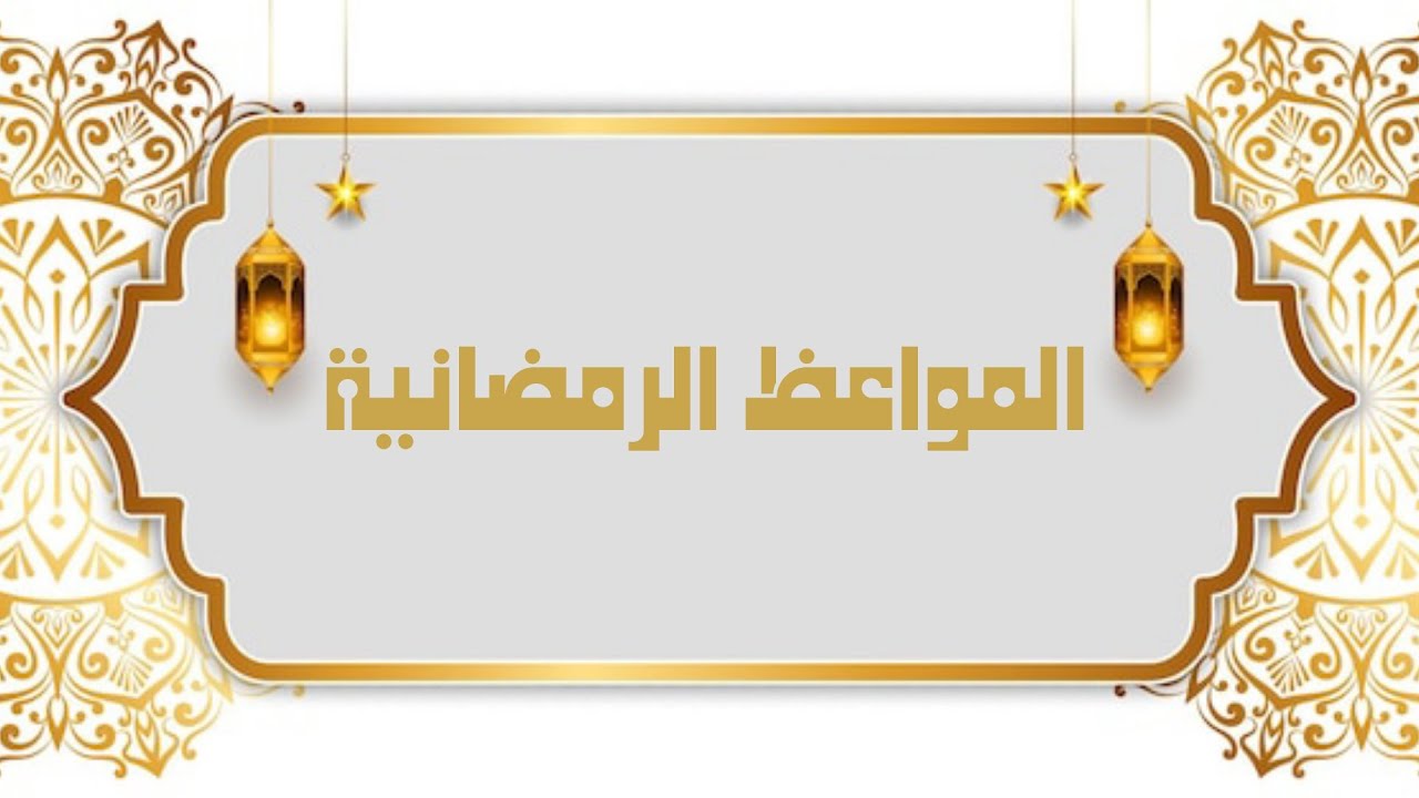 الشيخ أنس طالب سيروان - المواعظ الرمضانية (٣) ١١ - تشبه الرجال بالنساء