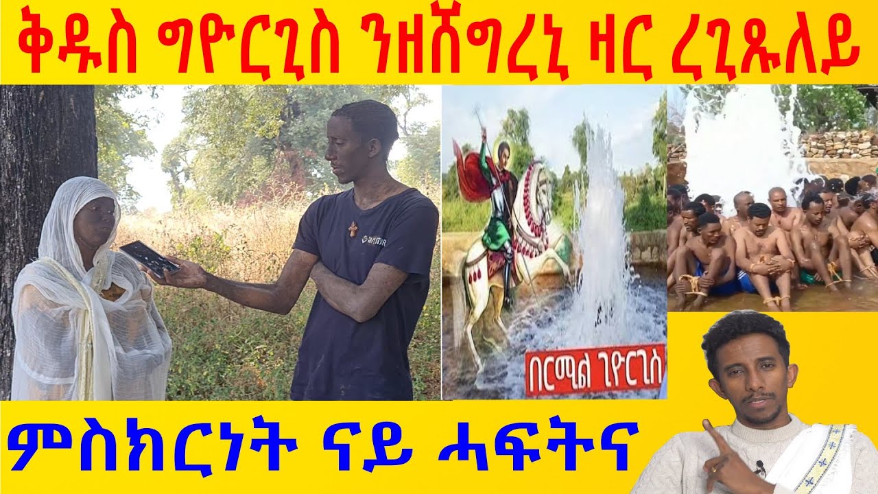 ምስክርነት ናይ ሓፍትና ካብ በርሚል ቅዱስ ግዮርጊስ