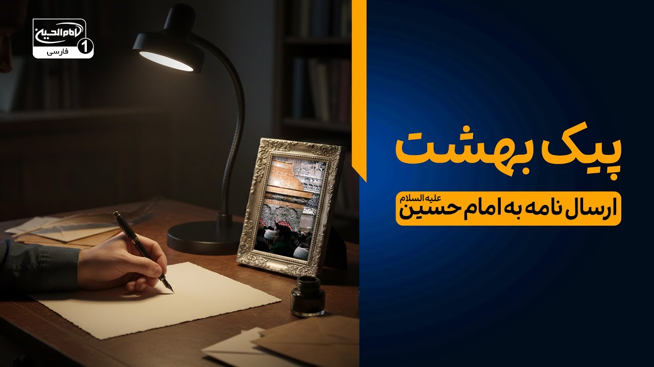 نامه‌ای که مستقیم به ضریح امام حسین علیه السلام می‌رود؛ طرح پیک بهشت