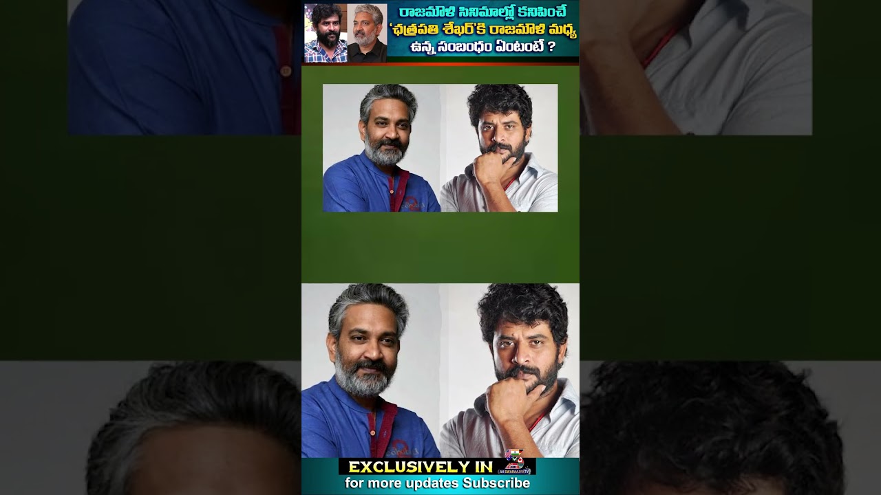 ఛత్రపతి శేఖర్ కి రాజమౌళికి ఉన్న సంబంధం ఏమిటీ | Chatrapathi Chandra Shekar Rajamouli Relations