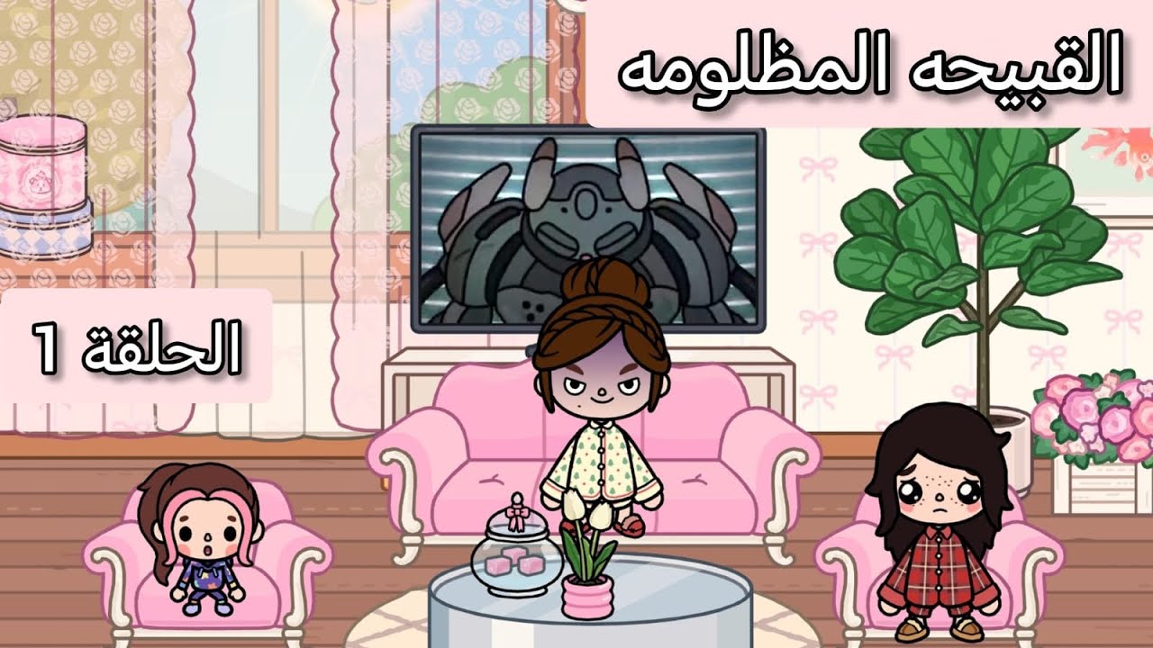 توكا بوكا🌷|قصة القبيحه المظلومه🥸💔|الحلقة (1)💔