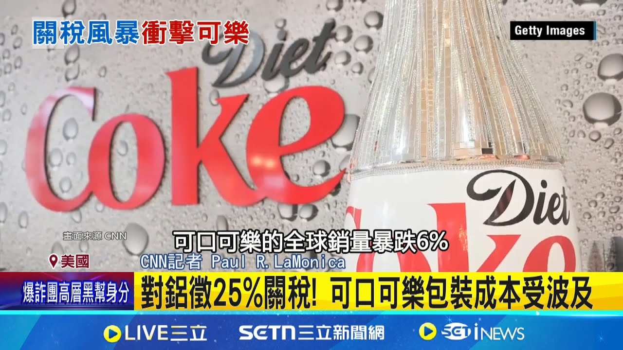 百事vs.可口! 川普關稅改寫