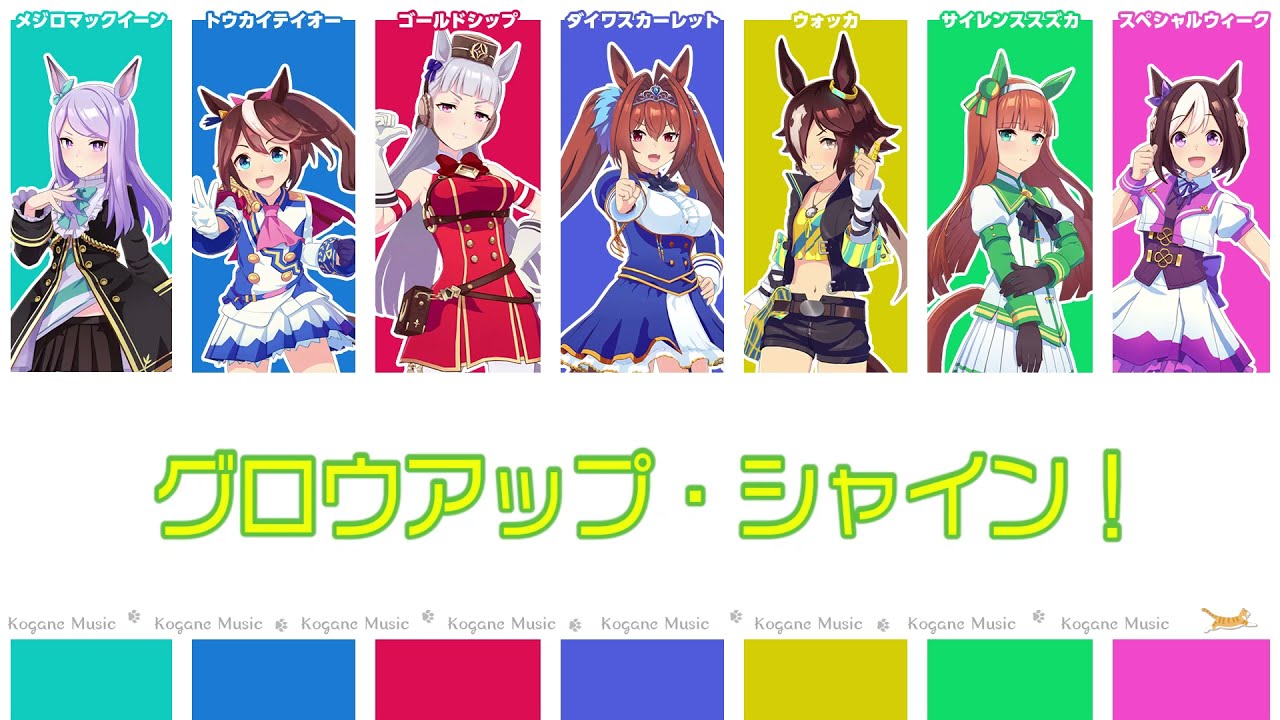 【ウマ娘】グロウアップ・シャイン! (パート分け/Color Coded/Lyrics)【ウマ娘1期ED】【Grow Up Shine!】