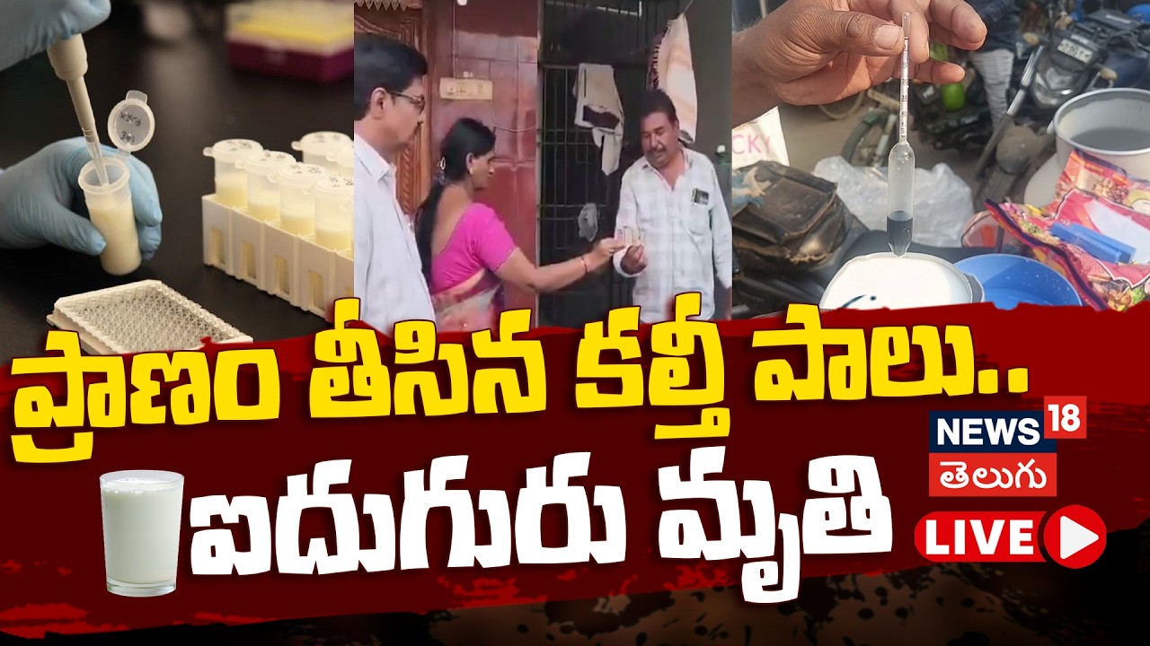 🔴LIVE | Two dead after consuming adulterated milk | రాజమండ్రిలో కల్తీ పాలు తాగి ఇద్దరు మృతి