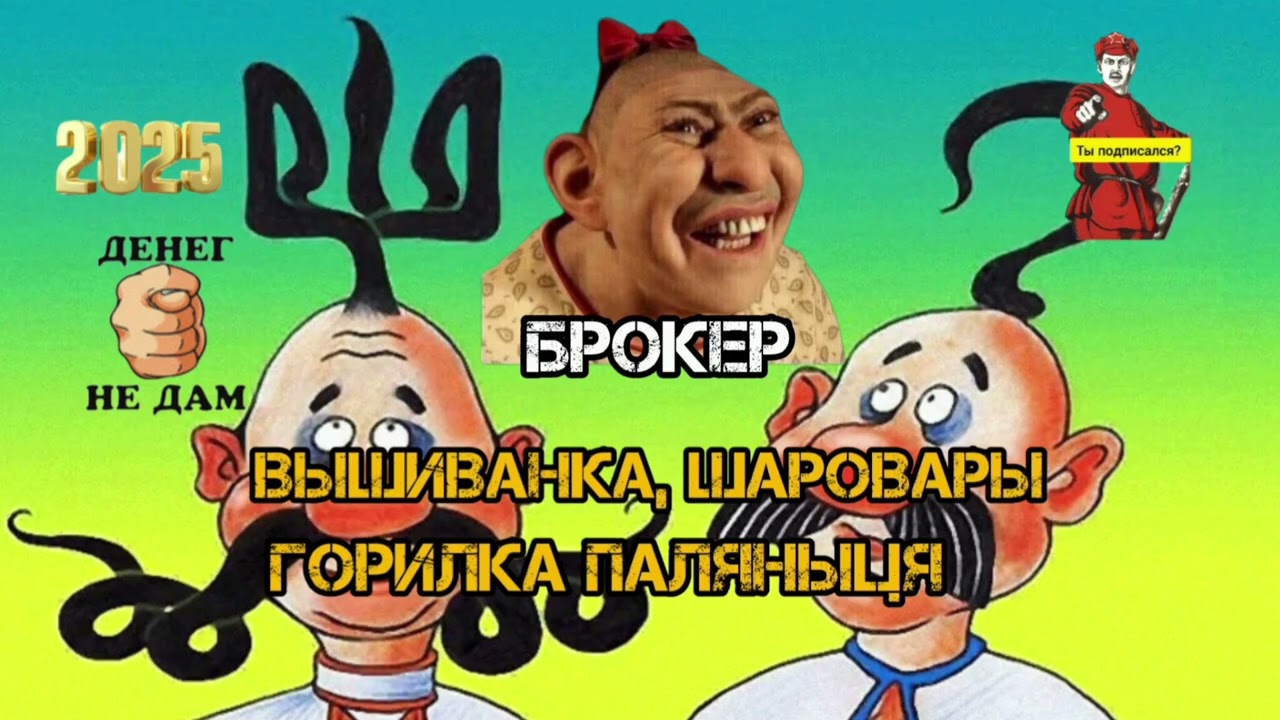 РАНЬШЕ БЫЛ МЫКОЛА РОКЕР, ТОЛЬКО СПЕРЛИ ЛИСАПЕД. А СЕЙЧАС МЫКОЛА БРОКЕР,ПОНТА МНОГО ДЕНЕГ НЕТ