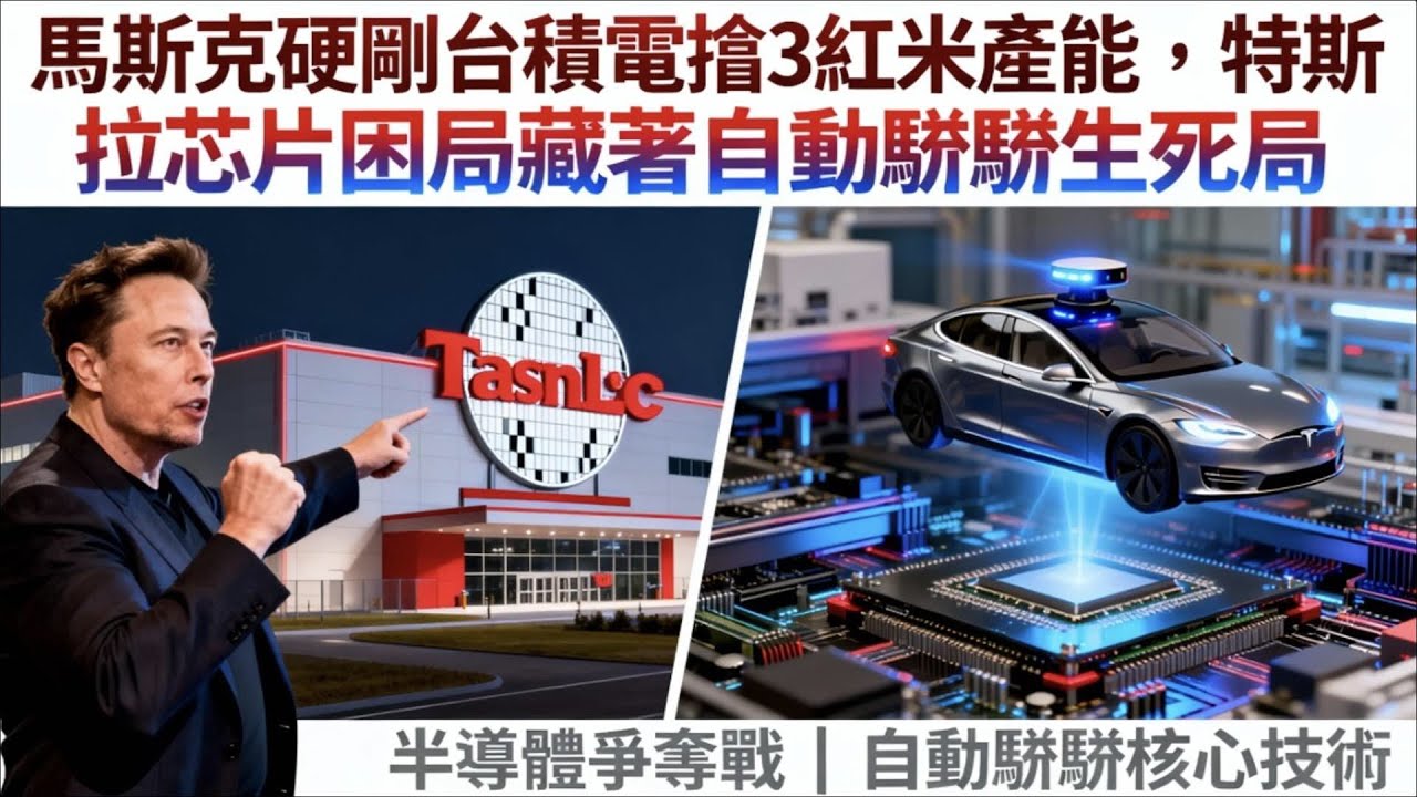 特斯拉車主怒轟被割韭菜！背後是 3 奈米晶片供應的致命危機