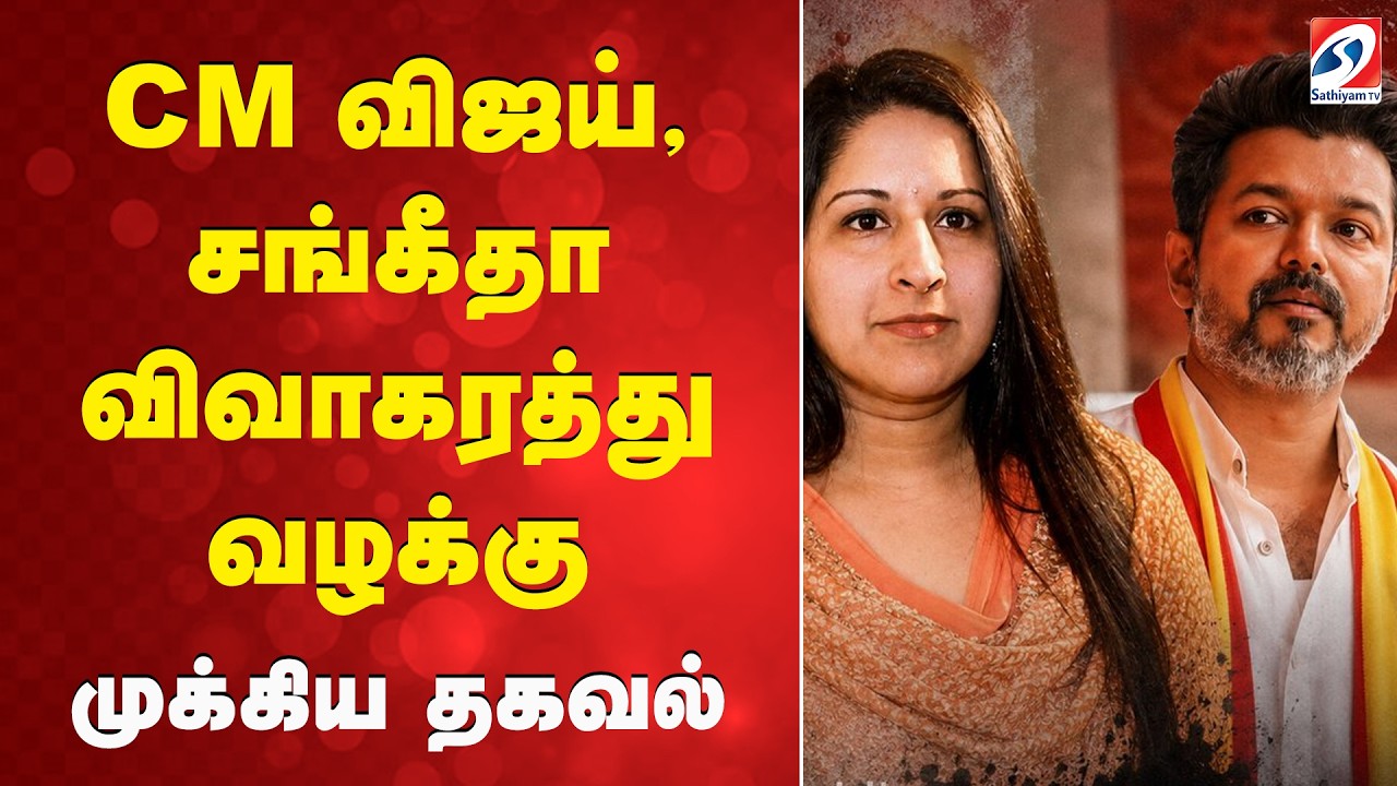 CM விஜய், சங்கீதா விவாகரத்து வழக்கு - முக்கிய தகவல் | CM Vijay news | Sangeetha | TamilNews |