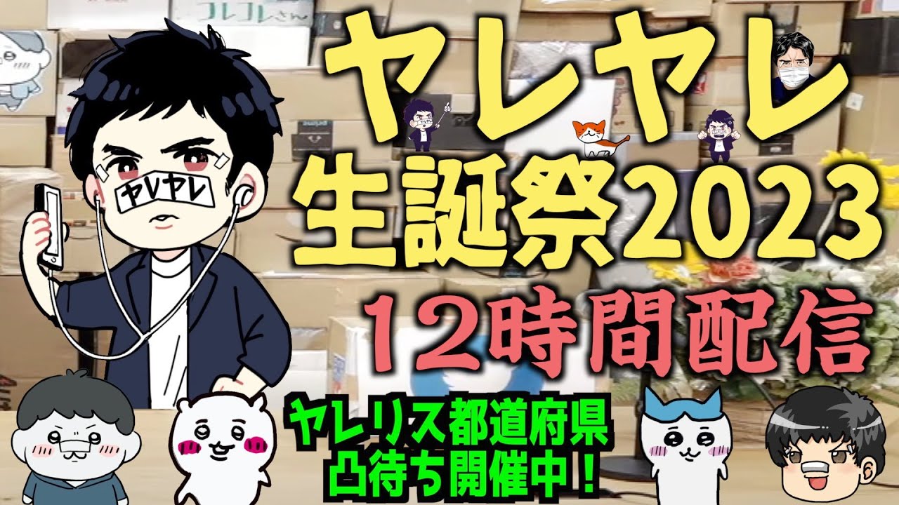 ヤレヤレ生誕祭2023 12時間配信 プレゼント開封 都道府県凸待ちも開催中！ ペヤング早食い ヤレヤレ弾き語りライブ