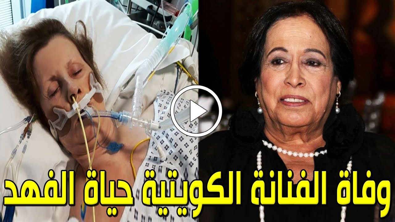 عاجل : وفاة الفنانة الكويتية حياة الفهد منذ قليل في مستشفي بالكويت وسط حزن الكويتيين .. وهذه الحقيقة