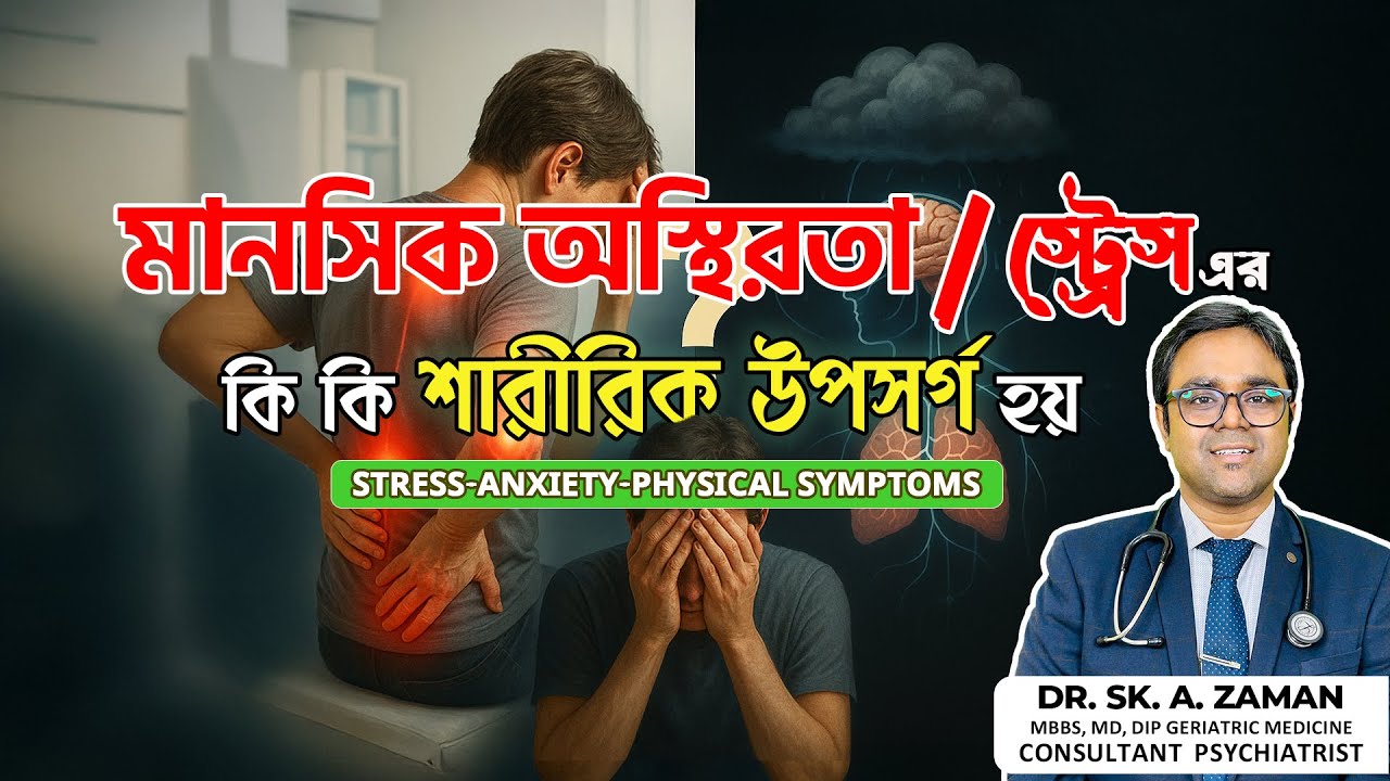 স্ট্রেসের প্রভাব: মানসিক চাপের লক্ষণ কিভাবে শরীরে ফুটে ওঠে ? | Dr. Sk. A. zaman |