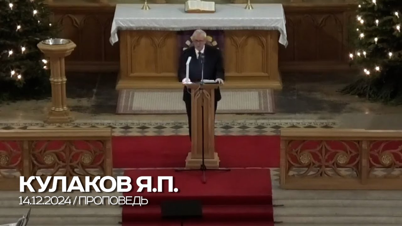 Проповедь / 14.12.2024 / Кулаков Я.П.