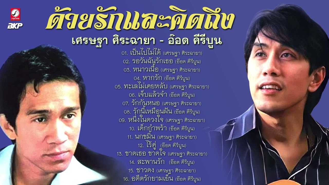 ด้วยรักและคิดถึง (เศรษฐา ศิระฉายา ❤️  อ๊อด คีรีบูน)