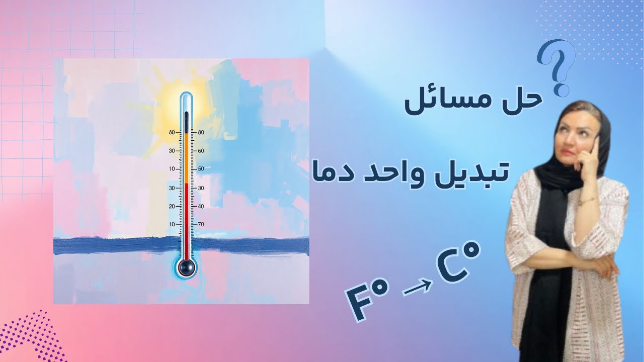❌آموزش تبدیل واحد دما: سلسیوس، فارنهایت و کلوین با حل مثال کابردی و مهم- پودمان4 | فیزیک آسان❌