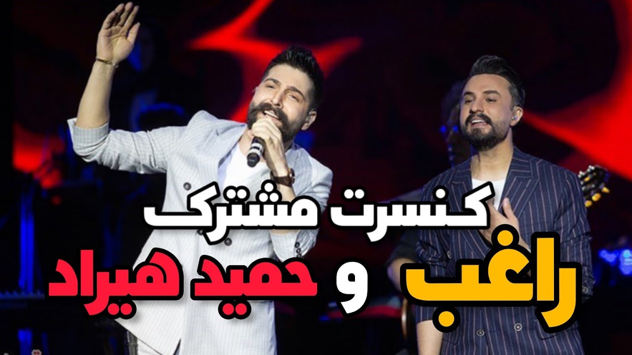 گزارش اختصاصی بهمن بابازاده از کنسرت مشترک راغب و حمید هیراد