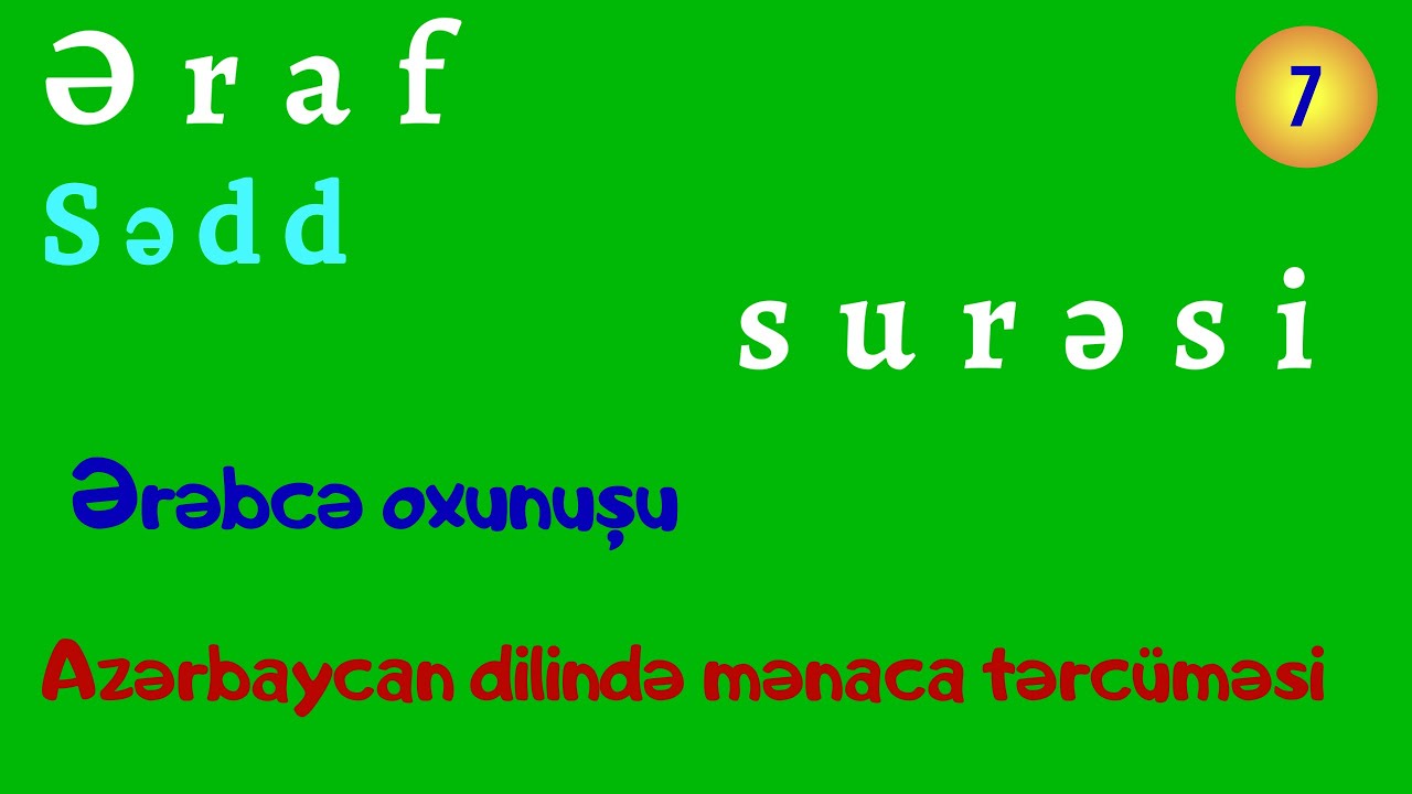 Əraf (Sədd) surəsi / Ərəbcə oxunuşu / Azərbaycan dilinə tərcüməsi