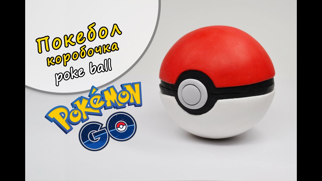 Покебол (Pokemon GO) Полимерная глина мастер класс ❤️ Ирина Иваницкая