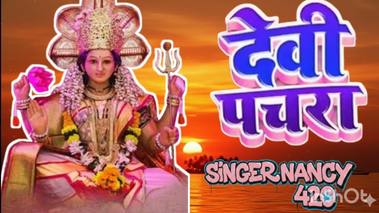 देवी पचरा 
