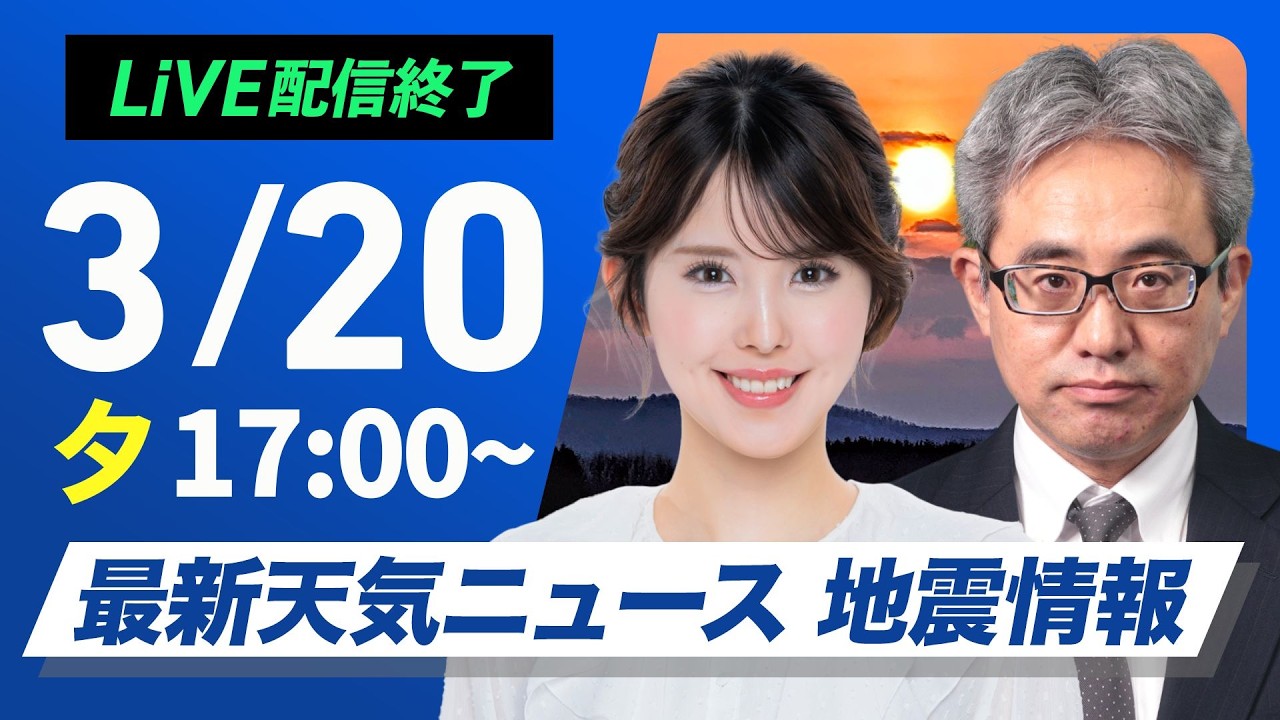 【ライブ】最新天気ニュース・地震情報 2026年3月20日(金) ／北日本に低気圧が接近　明日にかけて季節外れの積雪に注意〈ウェザーニュースLiVEイブニング・小川千奈／本田竜也〉