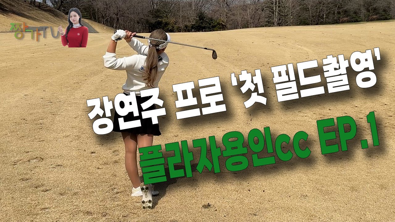 장연주 프로 첫 필드촬영! 플라자용인cc에서의  필드레슨👍 섬세한 꿀팁레슨 EP.1