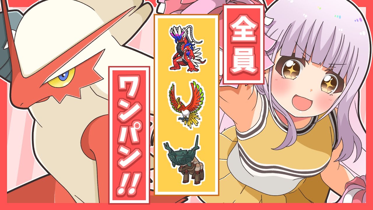 禁伝も余裕でワンパン！『あの技』を採用したバシャーモがガチで強かった...【ポケモンSV】【ゆっくり実況】