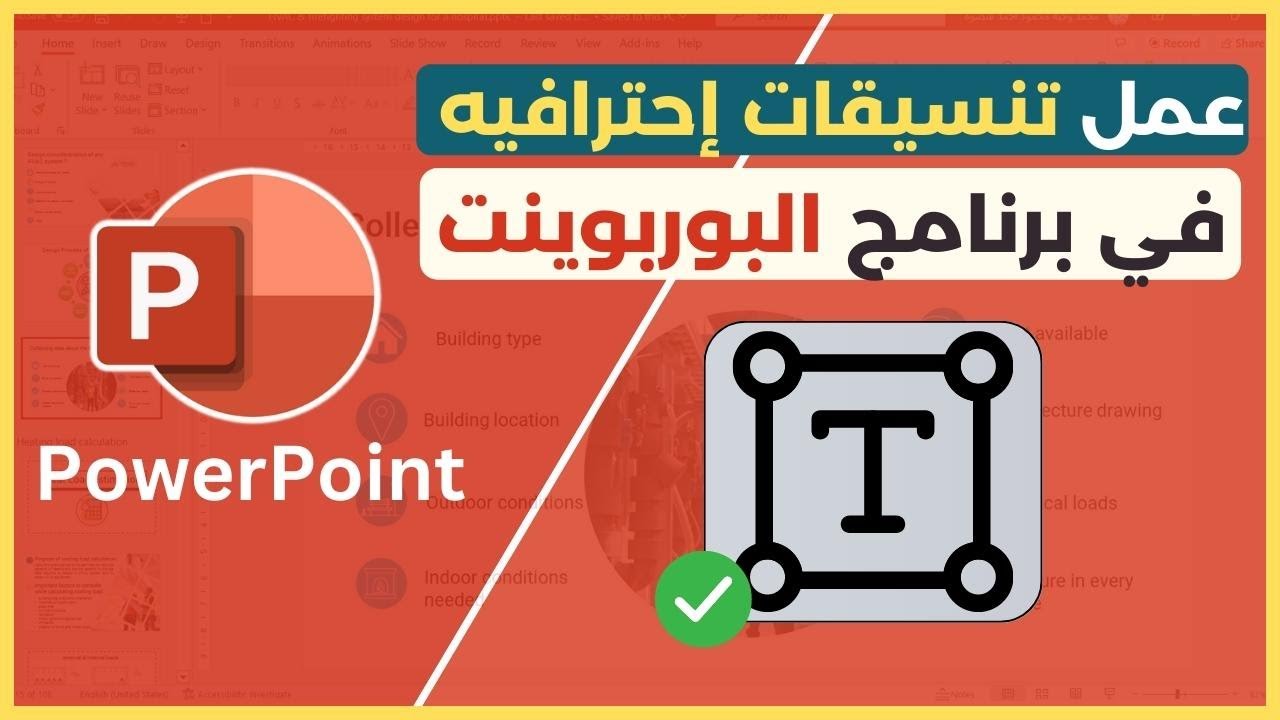 عمل تنسيقات إحترافيه للكتابه بكل سهوله في البوربوينت.✅