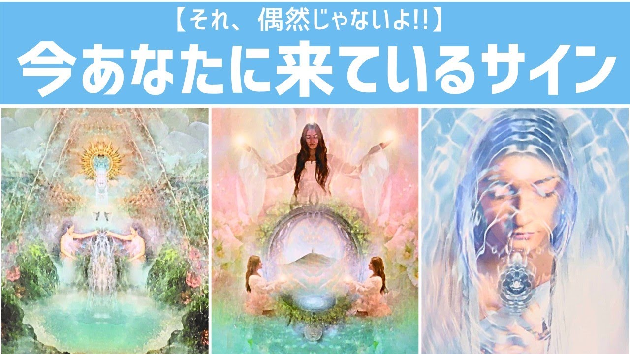 今あなたに来ているサイン💫