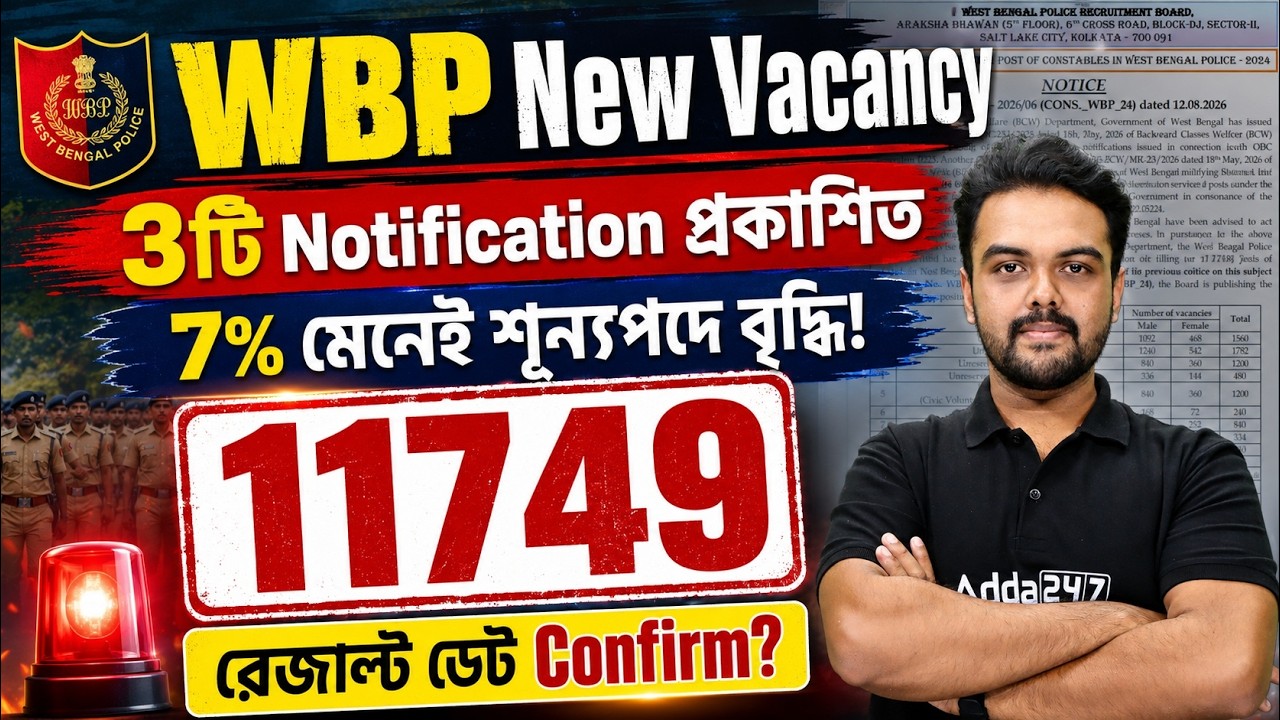 WBP New Vacancy 2026 | 3টি WBP Constable Notice | WBP Constable New Vacancy 2026 | WBP Result