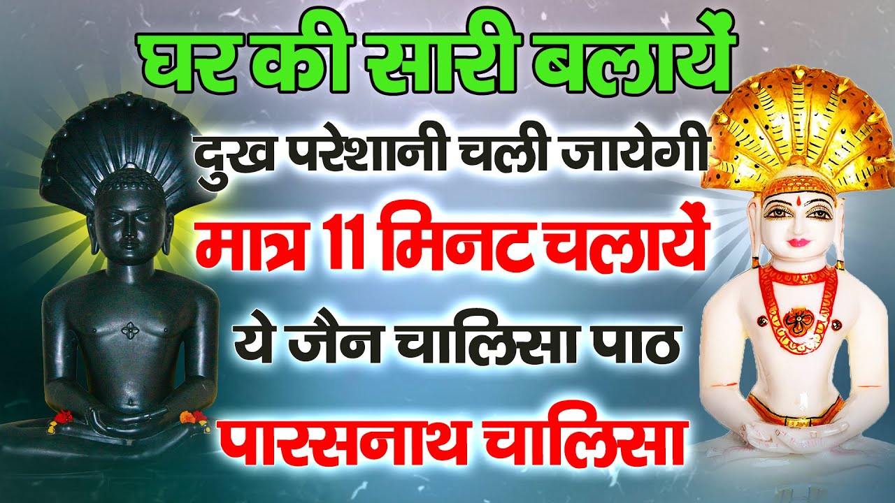 घर की सारी बुरी बलाएं, दुख परेशानी चली जाएंगी मात्र 11 मिनट चलाएं ये जैन चालीसा पाठ #parasnathji