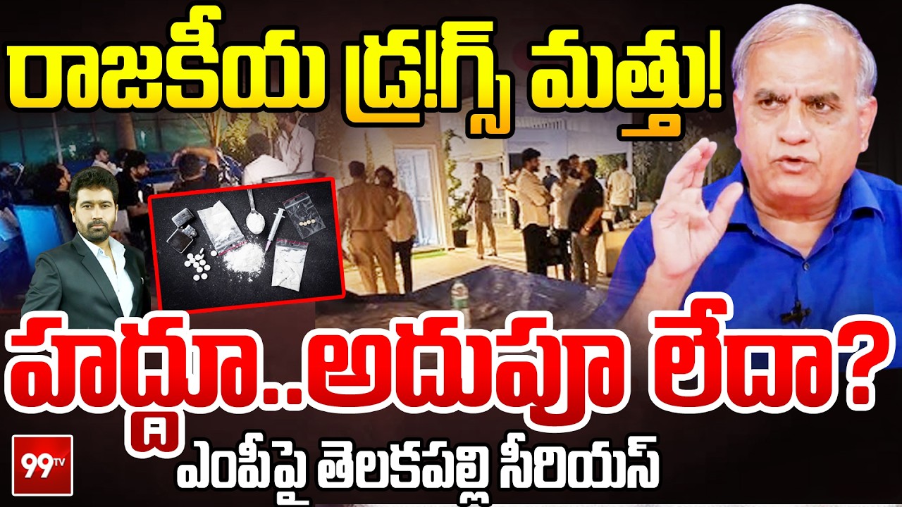 రాజకీయ డ్ర!గ్స్ మత్తు ! | Telakapalli on Moinabad D!rugs Case | MP Putta Mahesh | Pilot Rohith Reddy