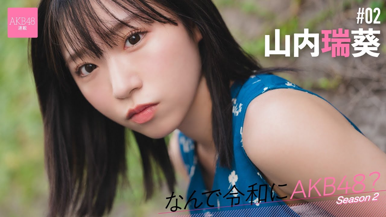 【#山内瑞葵】後編「もう一回盛り上がるって難しいことですけど、東京ドームを目指している今のAKB48を見てほしいです」【なんで令和にAKB48？ Season2】#AKB48